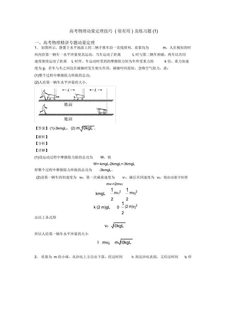 高考物理动量定理技巧(很有用)及练习题一.docx_第1页