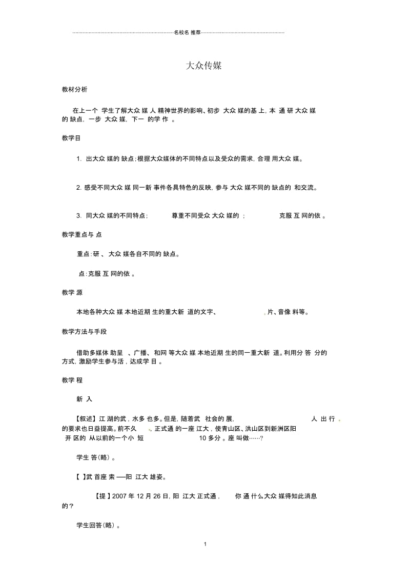 七年级历史与社会下册7.2《大众传媒》名师教案人教新课标版.docx_第1页