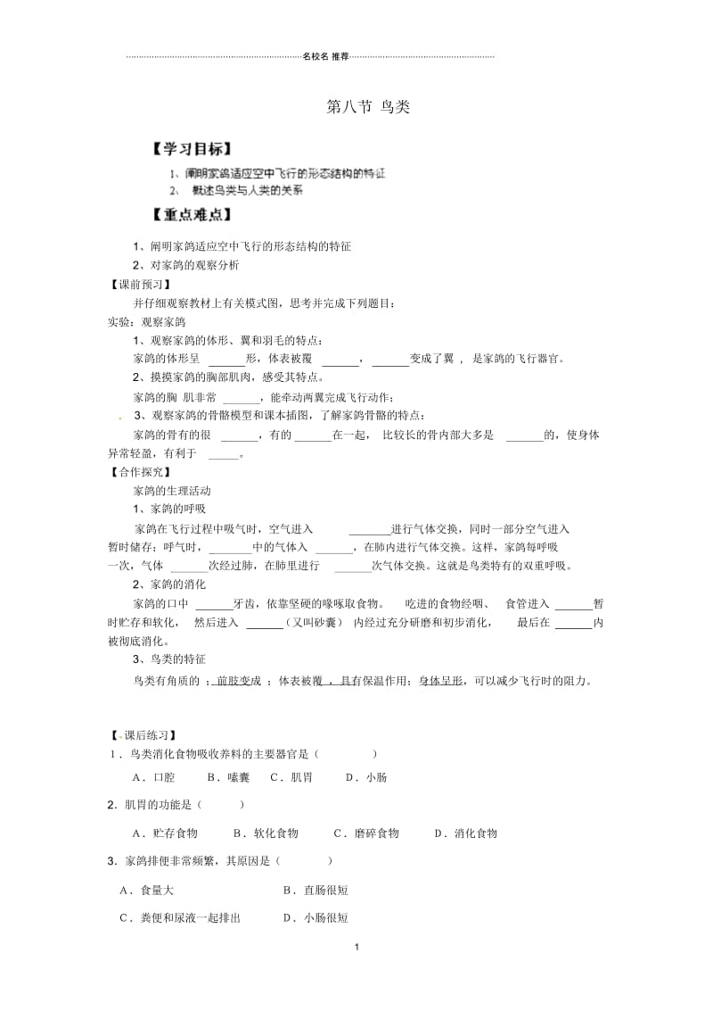 重庆市江津五中初中七年级生物上册第四章多种多样的动物第八节鸟类名师精编学案(无答案).docx_第1页