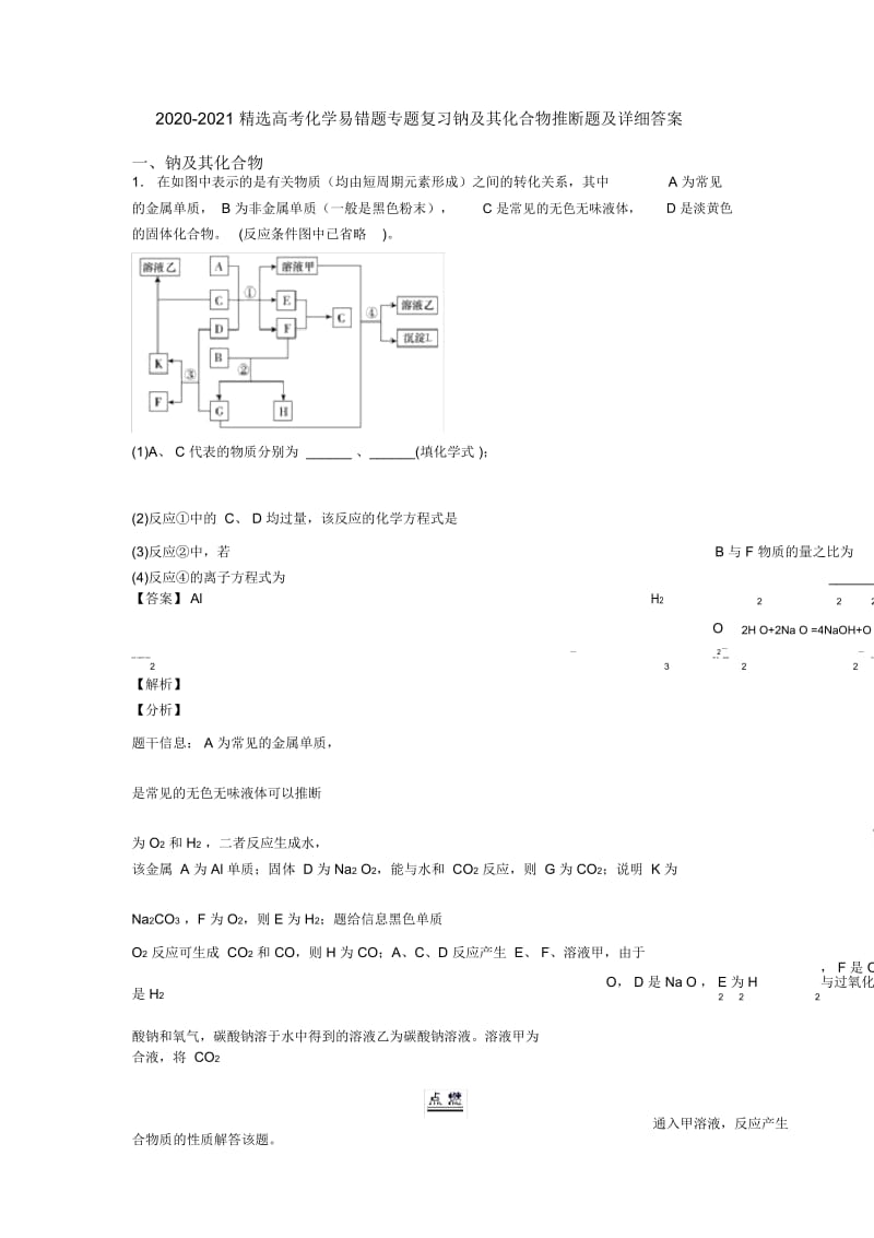 2020-2021精选高考化学易错题专题复习钠及其化合物推断题及详细答案.docx_第1页