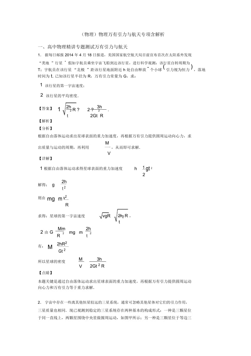 物理万有引力与航天专项含解析.docx_第1页