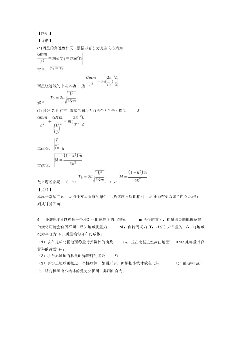 物理万有引力与航天专项含解析.docx_第3页