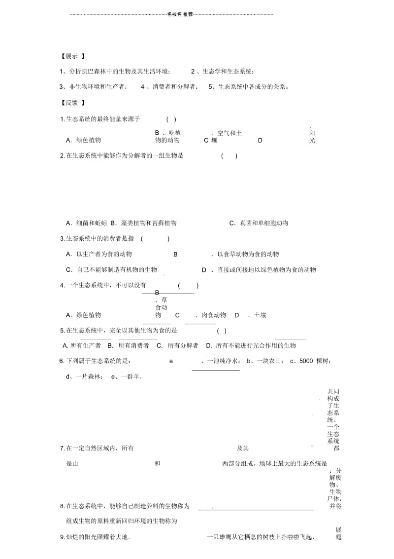 八年级生物下册第8单元第23章第1节《生态系统概述》名师精编学案(无答案)北师大版.docx_第2页