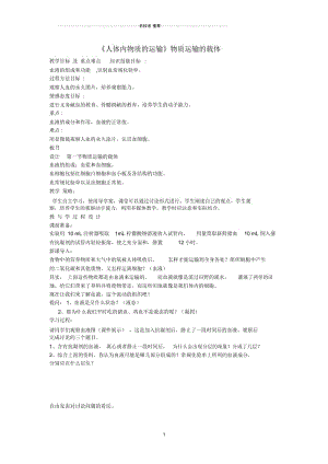 山东省龙口市诸由观镇诸由中学初中七年级生物下册第四章《人体内物质的运输》物质运输的载体名师精选教案.docx