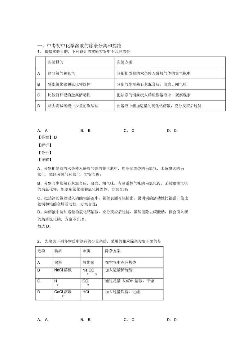 2020-2021备战中考化学溶液的除杂分离和提纯的综合热点考点难点及答案.docx_第1页