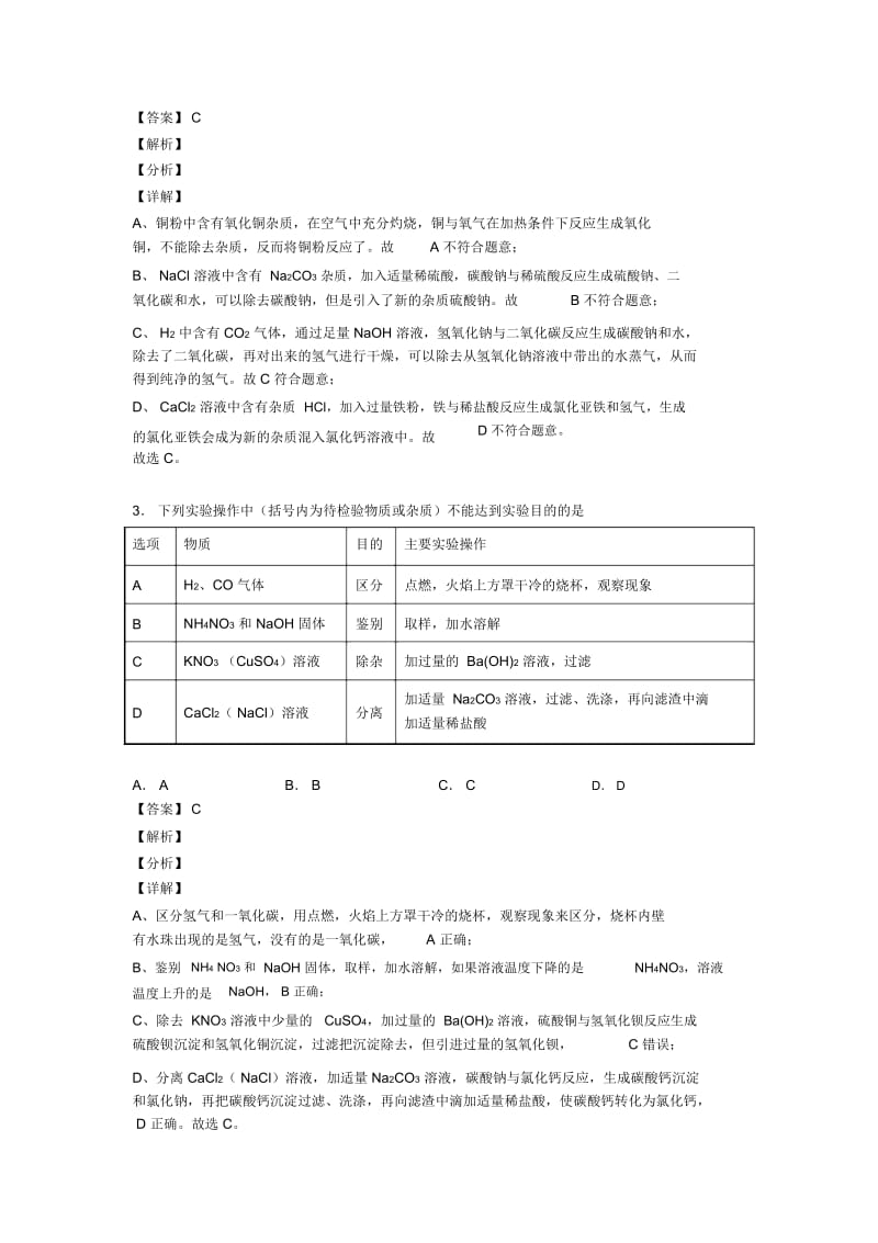 2020-2021备战中考化学溶液的除杂分离和提纯的综合热点考点难点及答案.docx_第2页