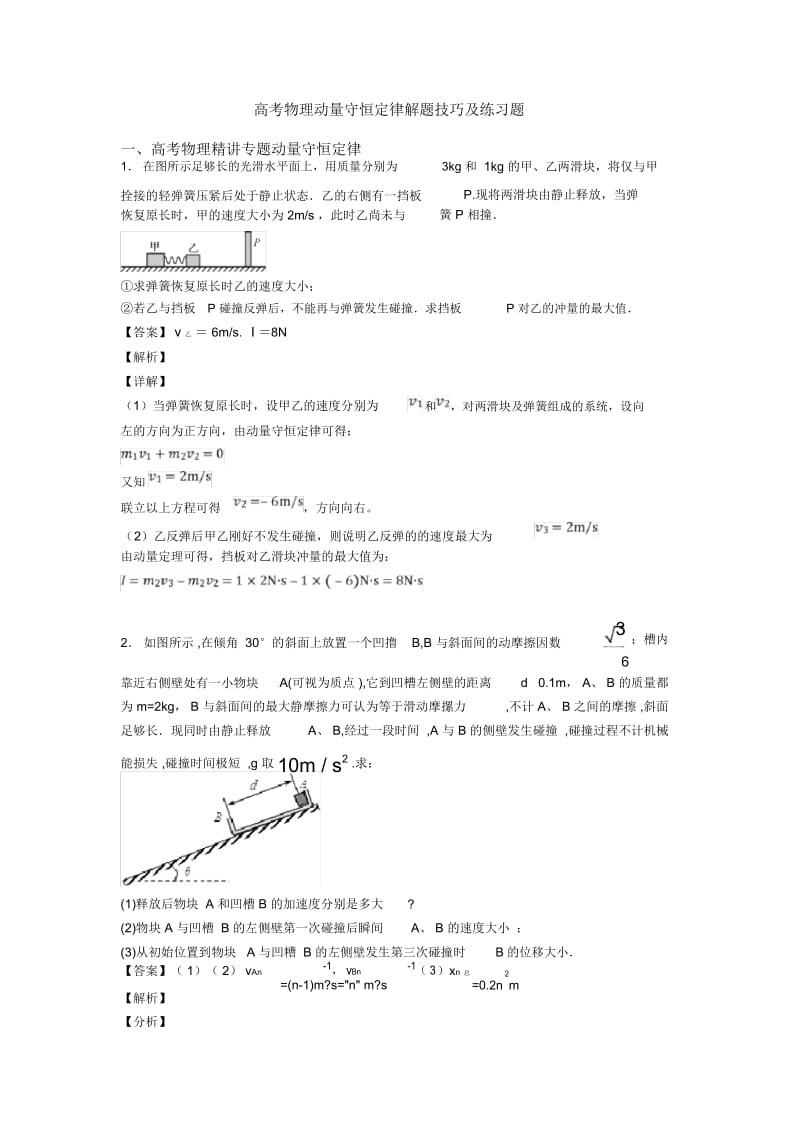 高考物理动量守恒定律解题技巧及练习题.docx_第1页