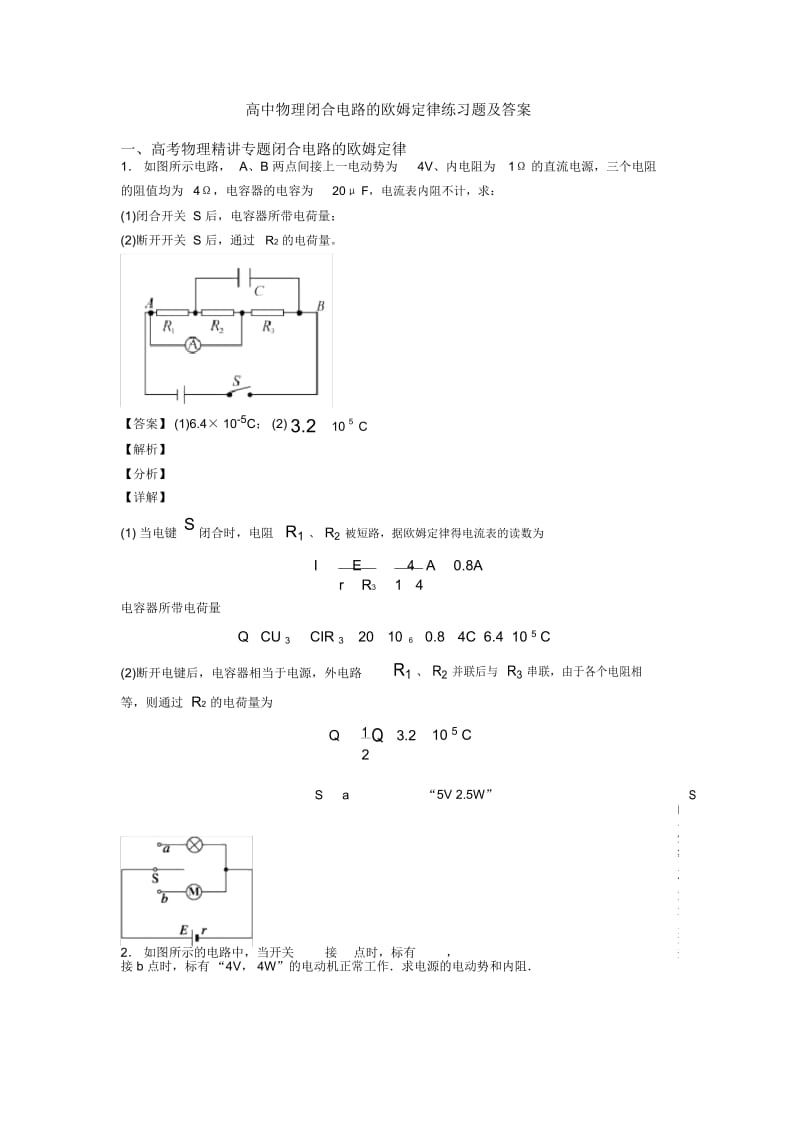 高中物理闭合电路的欧姆定律练习题及答案.docx_第1页