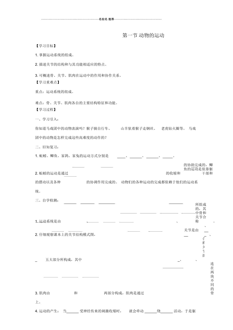 初中八年级生物上册5.2.1动物的运动名师精选导学案2无答案新版新人教版.docx_第1页