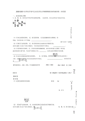 2020-2021高考化学备考之硅及其化合物推断题压轴突破训练∶培优篇.docx