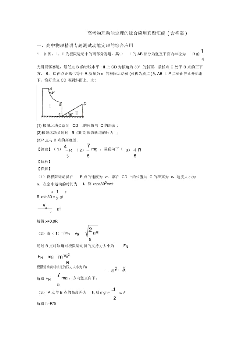 高考物理动能定理的综合应用真题汇编(含答案).docx_第1页