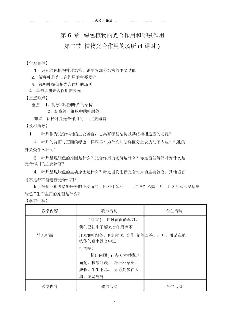 江苏省盐城东台市唐洋镇初中七年级生物上册《6.2植物光合作用的场所》名师精编学案(无答案).docx_第1页