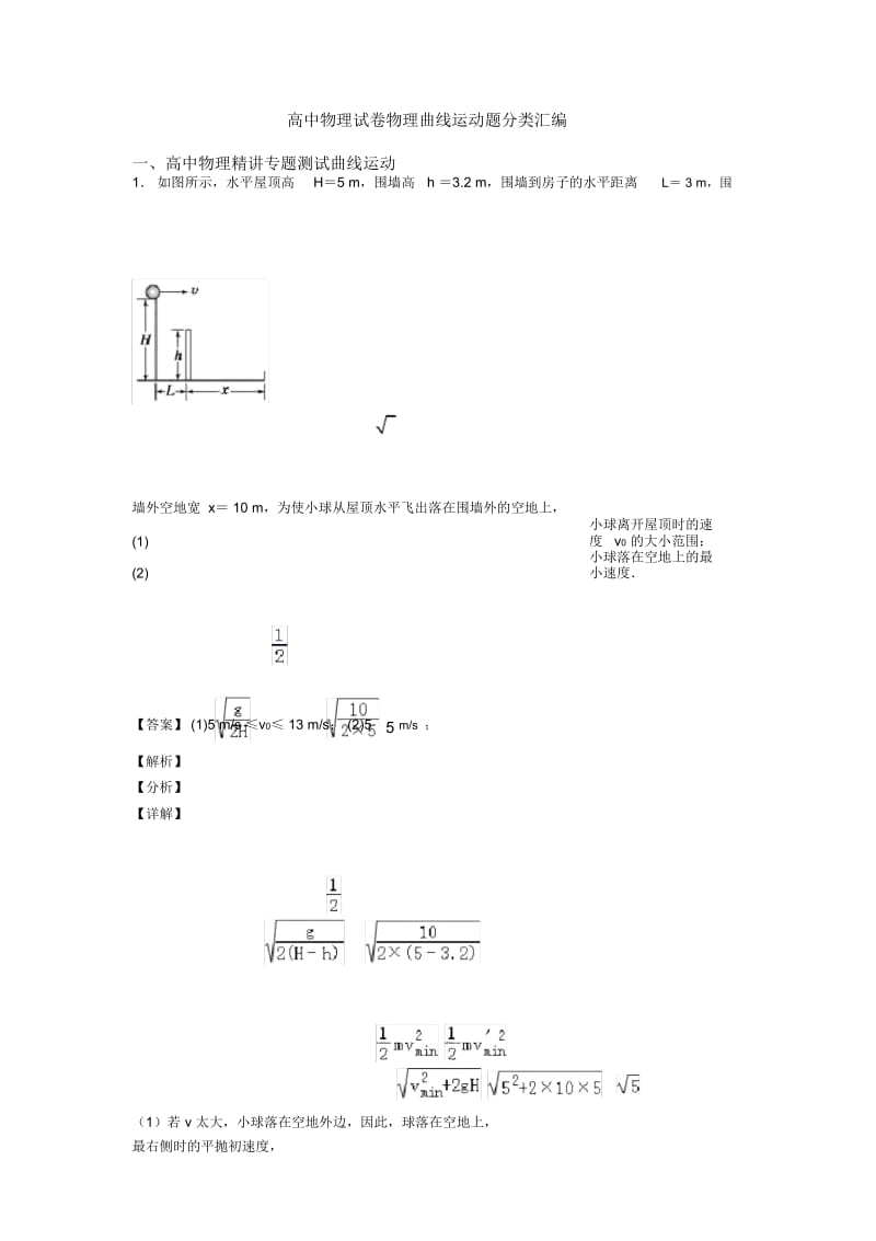 高中物理试卷物理曲线运动题分类汇编.docx_第1页