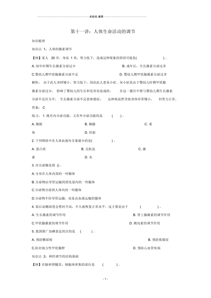 中考生物一轮复习第十一讲人体生命活动的调节名师精选教案济南版.docx_第1页