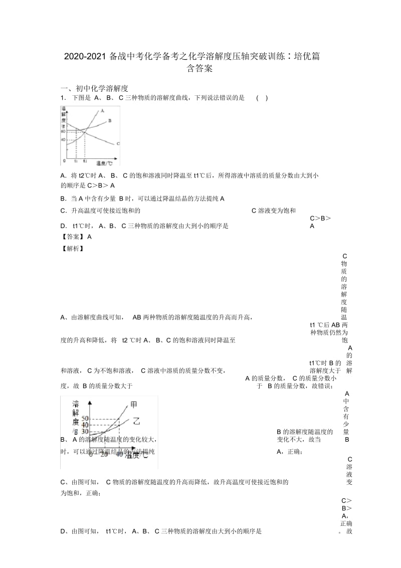 2020-2021备战中考化学备考之化学溶解度压轴突破训练∶培优篇含答案.docx_第1页