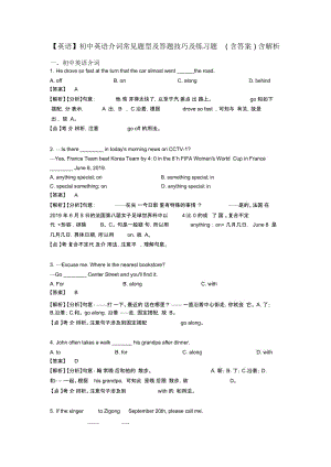 初中英语介词常见题型及答题技巧及练习题(含答案)含解析.docx