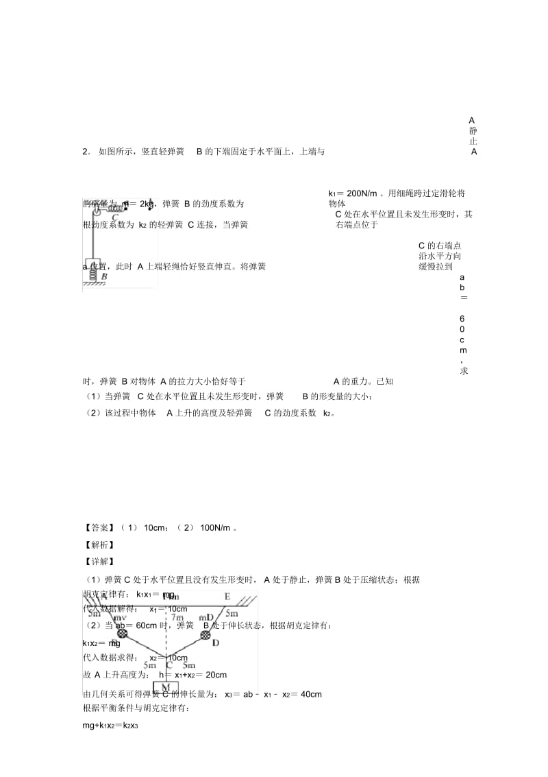 高中物理相互作用(一)解题方法和技巧及练习题及解析.docx_第3页