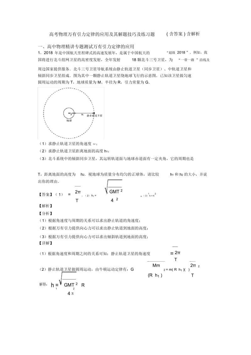 高考物理万有引力定律的应用及其解题技巧及练习题(含答案)含解析.docx_第1页