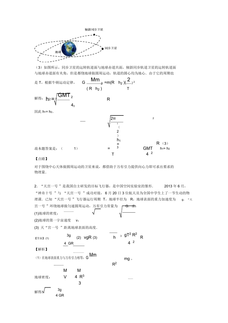 高考物理万有引力定律的应用及其解题技巧及练习题(含答案)含解析.docx_第2页