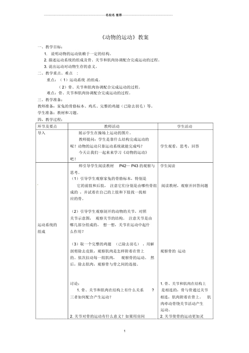 初中八年级生物上册第五单元第二章第一节动物的运动名师精选教案新版新人教版.docx_第1页