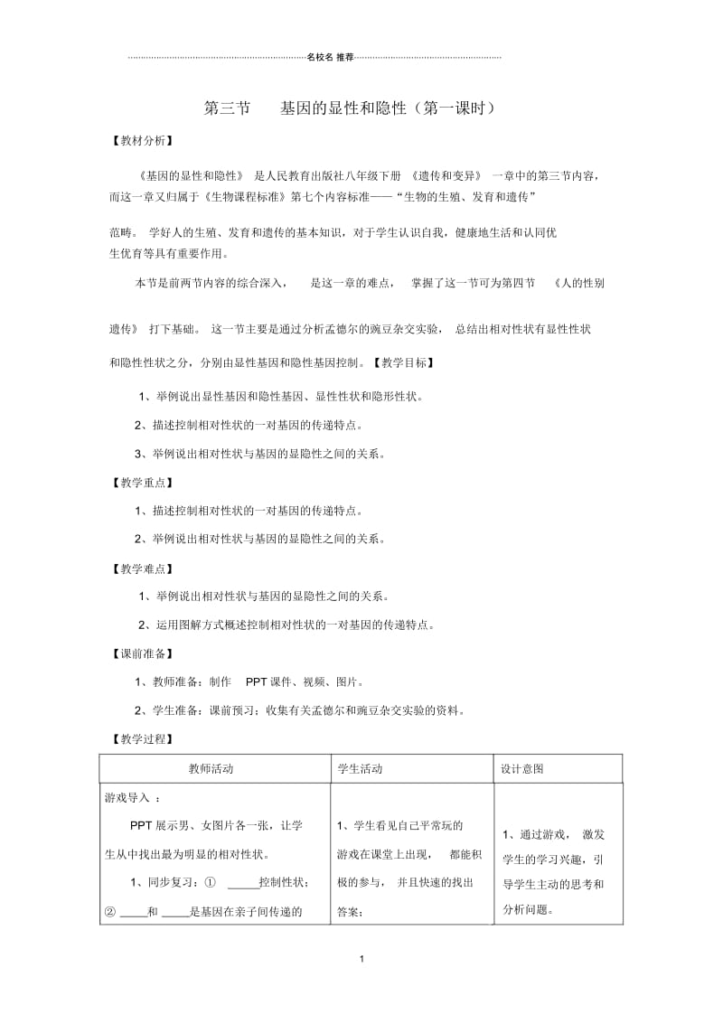 初中八年级生物下册7.2.3基因的显性和隐性(第1课时)名师精选教案(新版)新人教版.docx_第1页