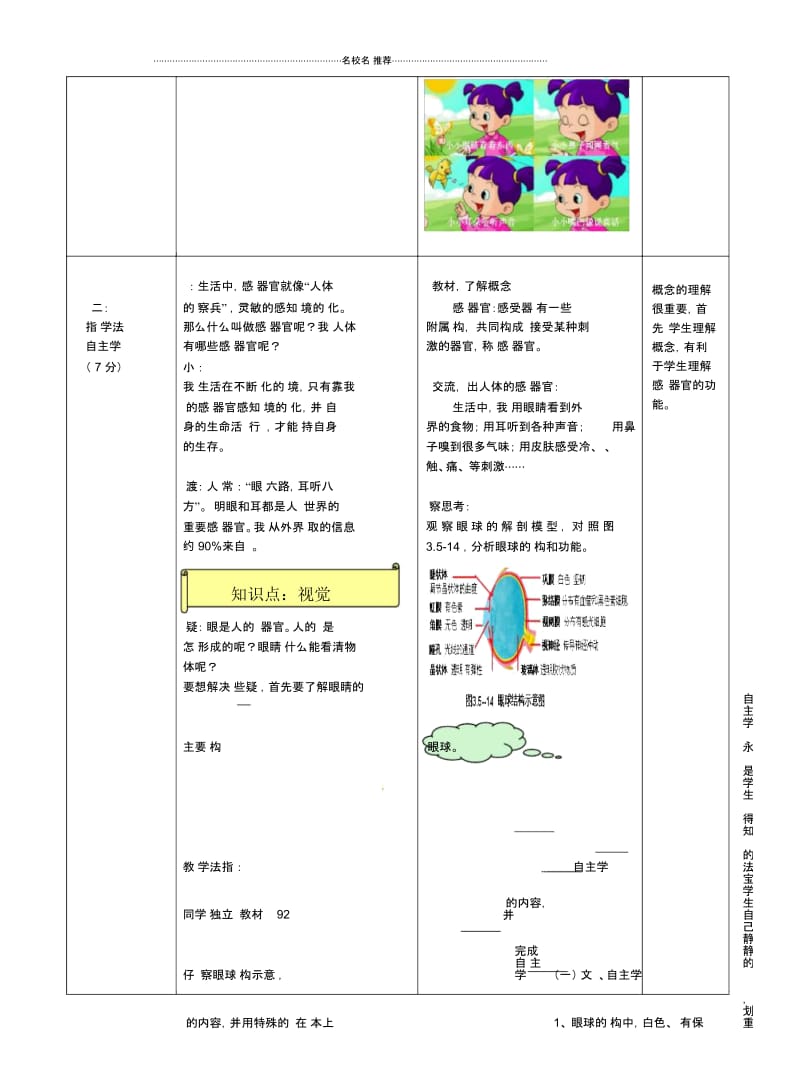 初中七年级生物下册第3单元第5章第4节人体对周围世界的感知(第1课时)名师精选教案2(新版)济南版.docx_第2页