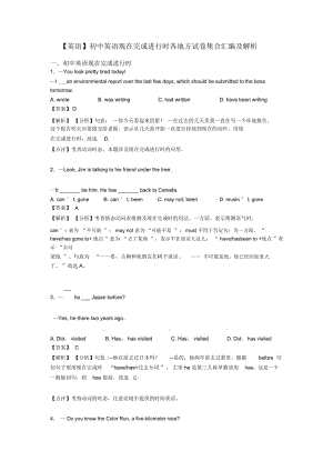 【英语】初中英语现在完成进行时各地方试卷集合汇编及解析.docx