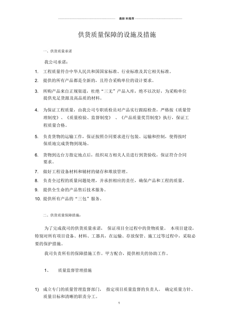 供货质量保障措施与方案.docx_第1页