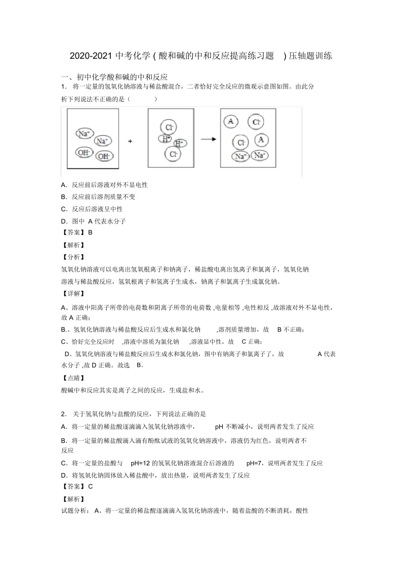 2020-2021中考化学(酸和碱的中和反应提高练习题)压轴题训练.docx_第1页