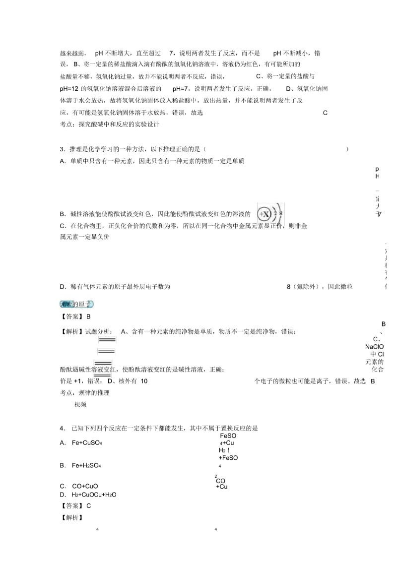 2020-2021中考化学(酸和碱的中和反应提高练习题)压轴题训练.docx_第2页