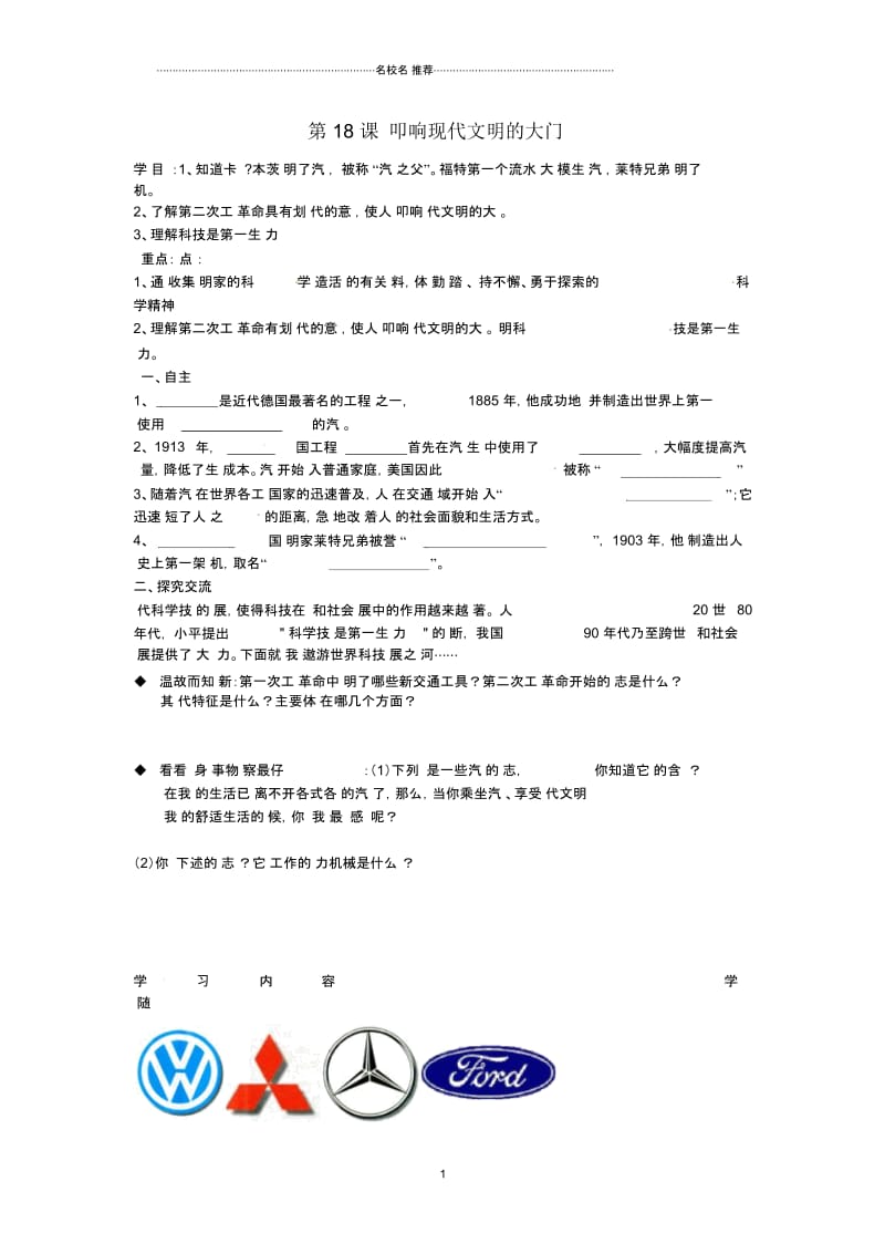 山东省冠县武训高级中学初中九年级历史上册《第18课叩响现代文明的大门》名师学案(无答案)北师大版.docx_第1页