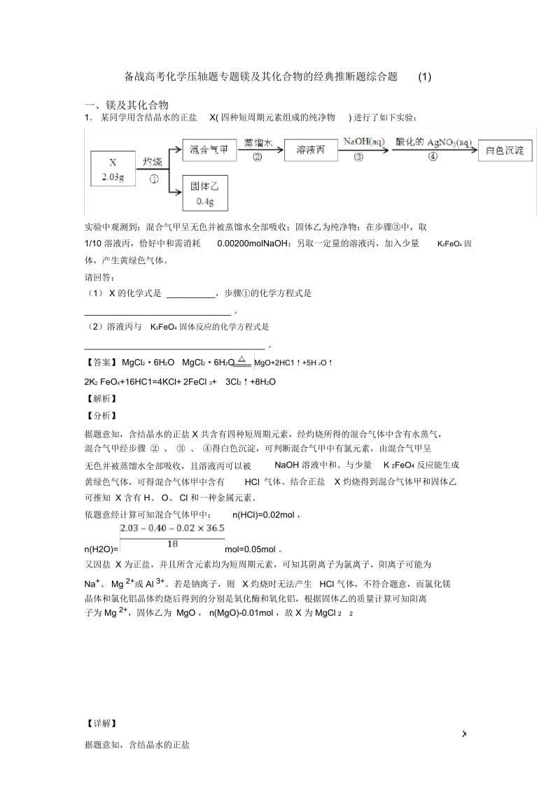 备战高考化学压轴题专题镁及其化合物的经典推断题综合题一.docx_第1页