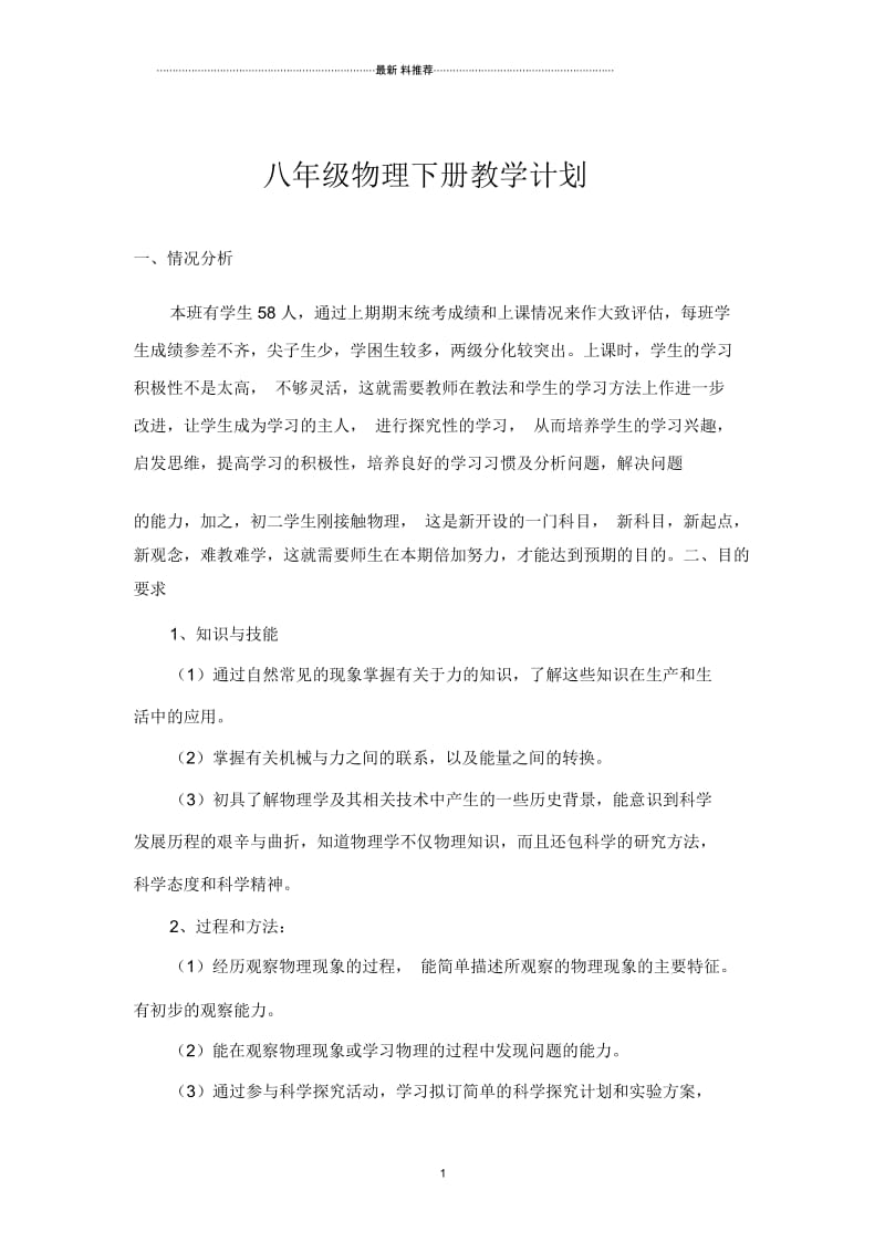 初二物理(下)教科版教学计划.docx_第1页