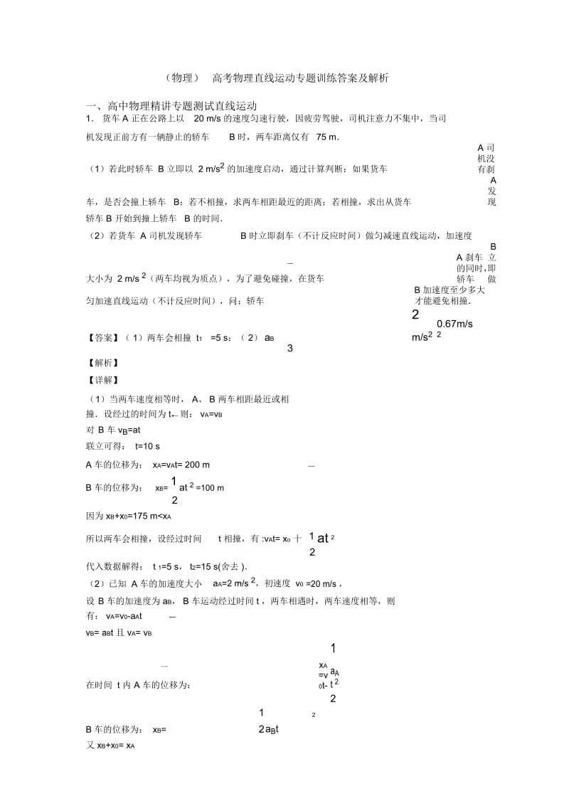 (物理)高考物理直线运动专题训练答案及解析.docx_第1页