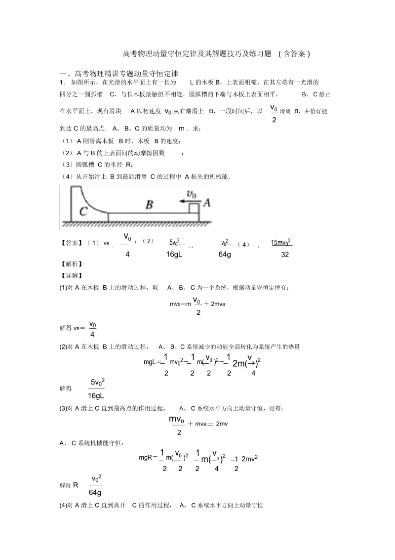 高考物理动量守恒定律及其解题技巧及练习题(含答案).docx_第1页