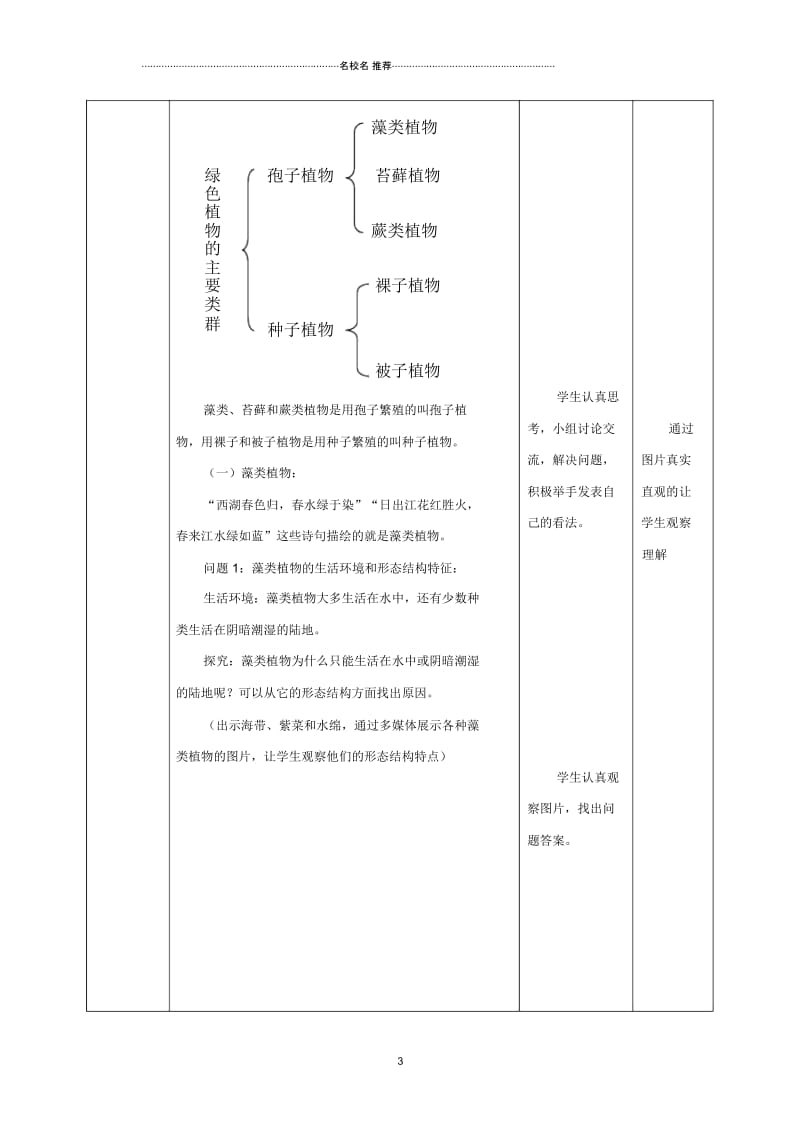 初中七年级生物上册2.1.1《绿色植物的主要类群》第一课时名师精选教案(新版)济南版.docx_第3页