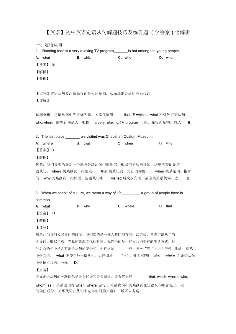 初中英语定语从句解题技巧及练习题(含答案)含解析.docx_第1页