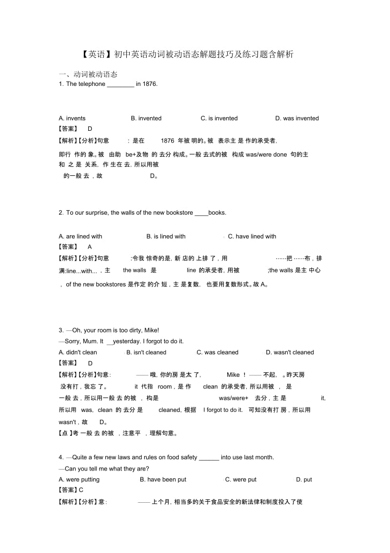 【英语】初中英语动词被动语态解题技巧及练习题含解析.docx_第1页