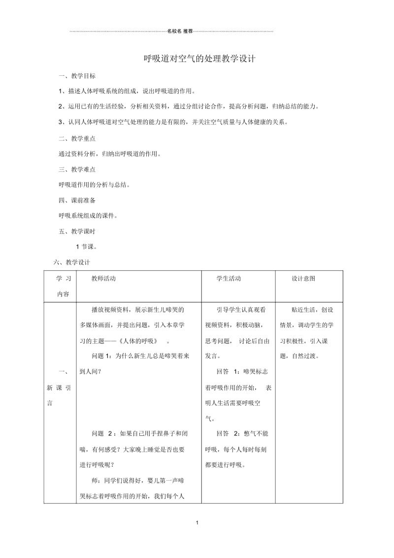 广东省佛山市初中七年级生物下册第三章第一节呼吸道对空气的处理名师精选教案(新版)新人教版.docx_第1页