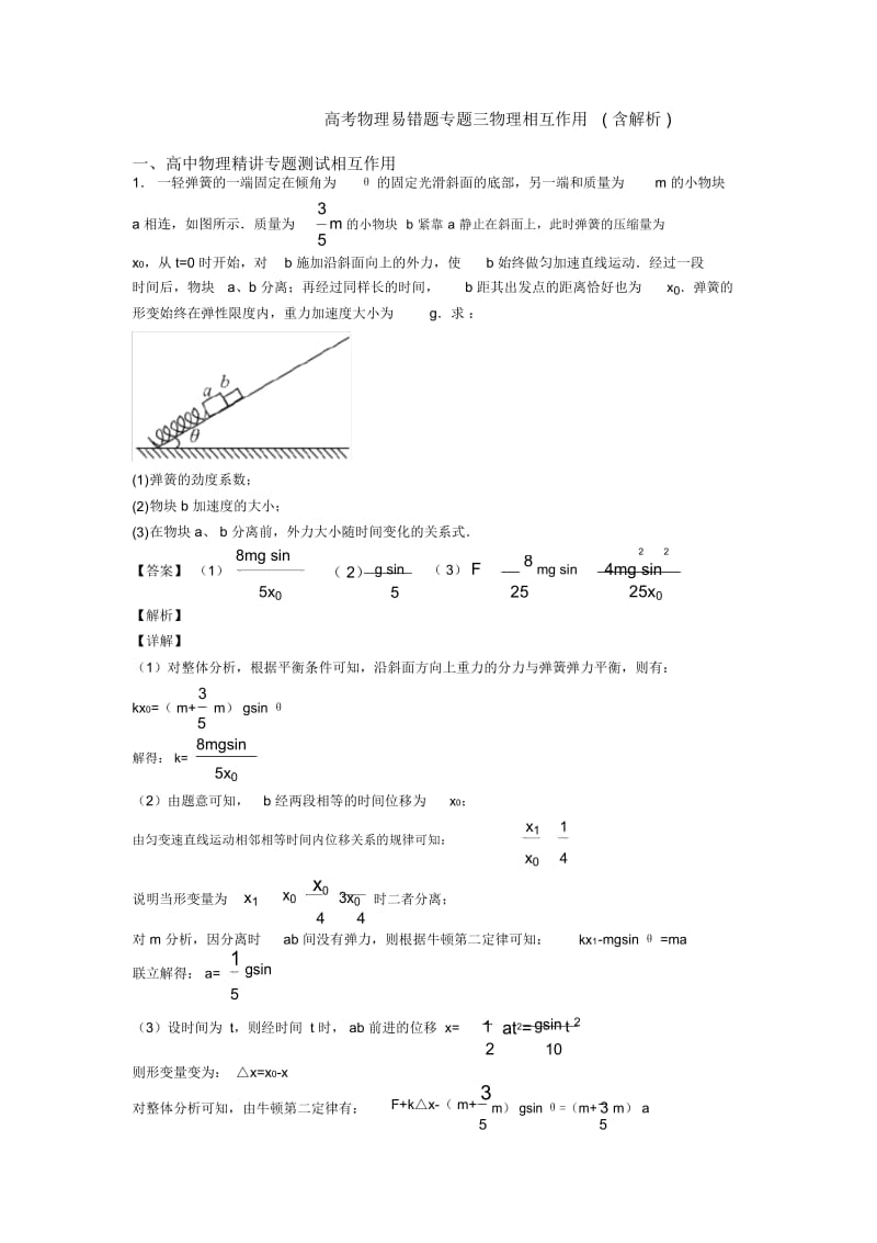 高考物理易错题专题三物理相互作用(含解析).docx_第1页