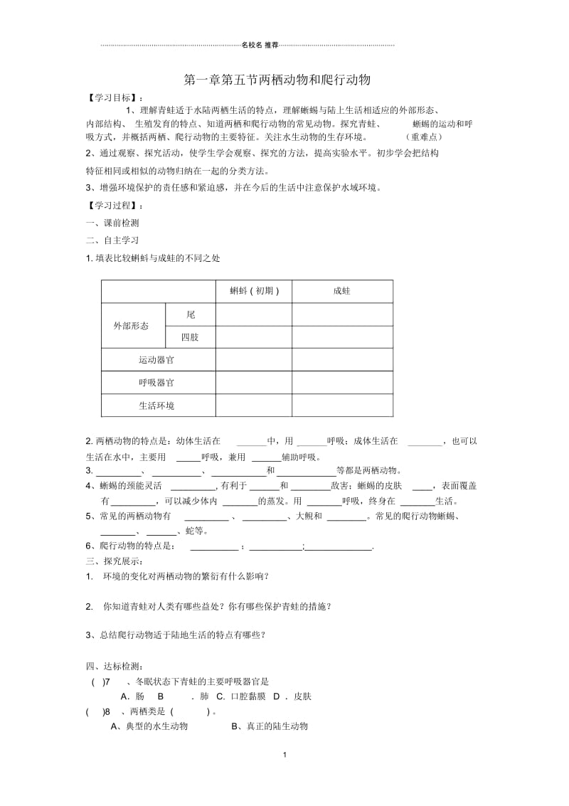 河北省唐山市路南区稻地镇稻地中学八年级生物上册第五单元第一章第五节两栖动物和爬行动物名师精编学案.docx_第1页