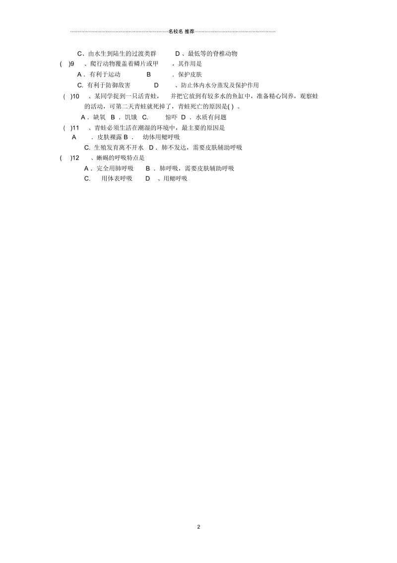 河北省唐山市路南区稻地镇稻地中学八年级生物上册第五单元第一章第五节两栖动物和爬行动物名师精编学案.docx_第2页