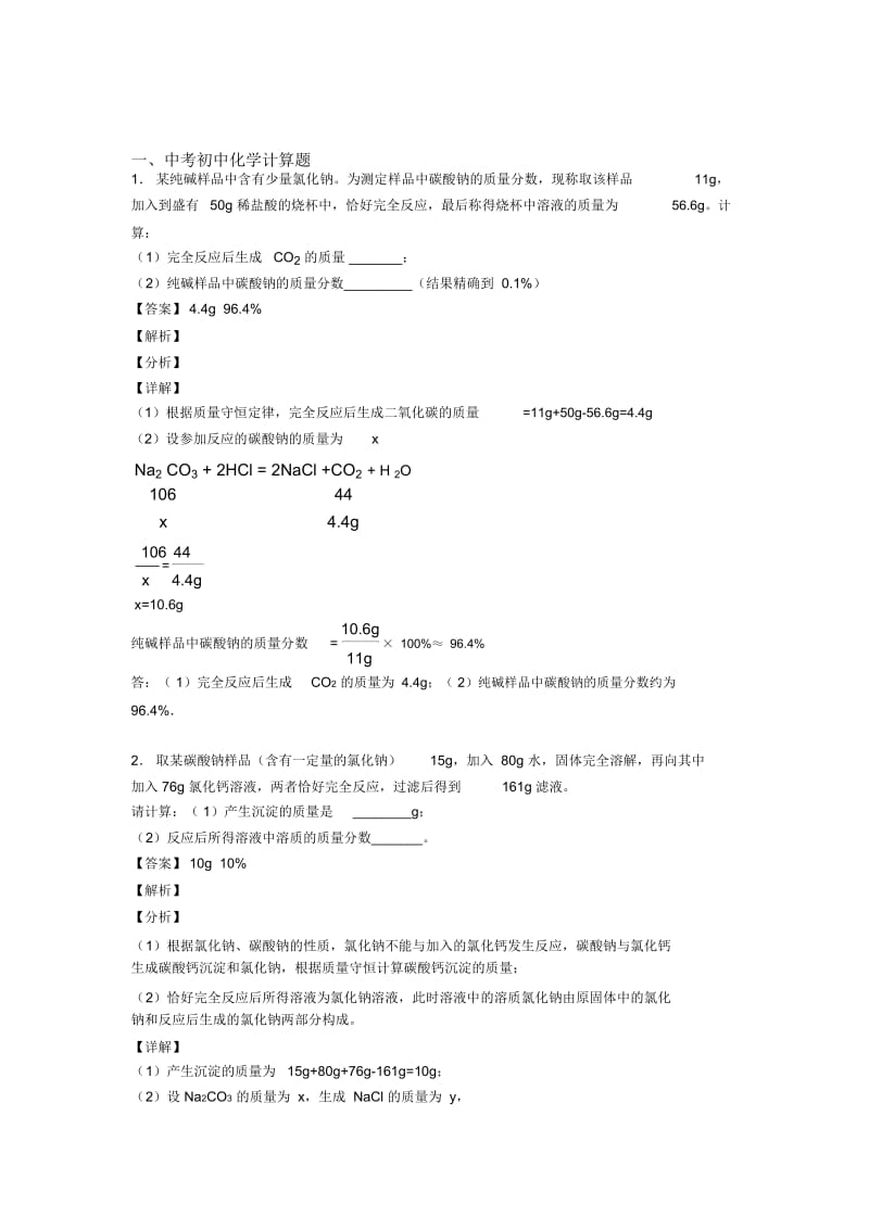 2020-2021备战中考化学计算题的综合复习.docx_第1页