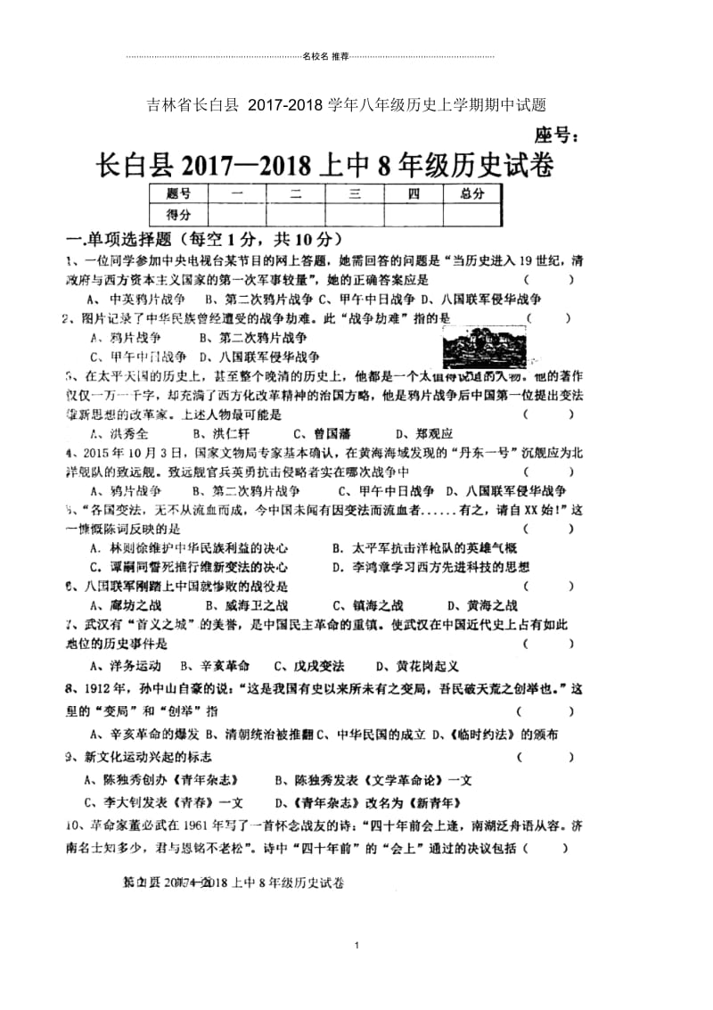 吉林省长白县八年级历史上学期期中试题(扫描版)新人教版.docx_第1页