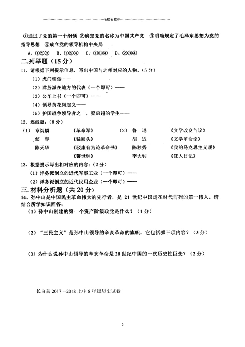 吉林省长白县八年级历史上学期期中试题(扫描版)新人教版.docx_第2页