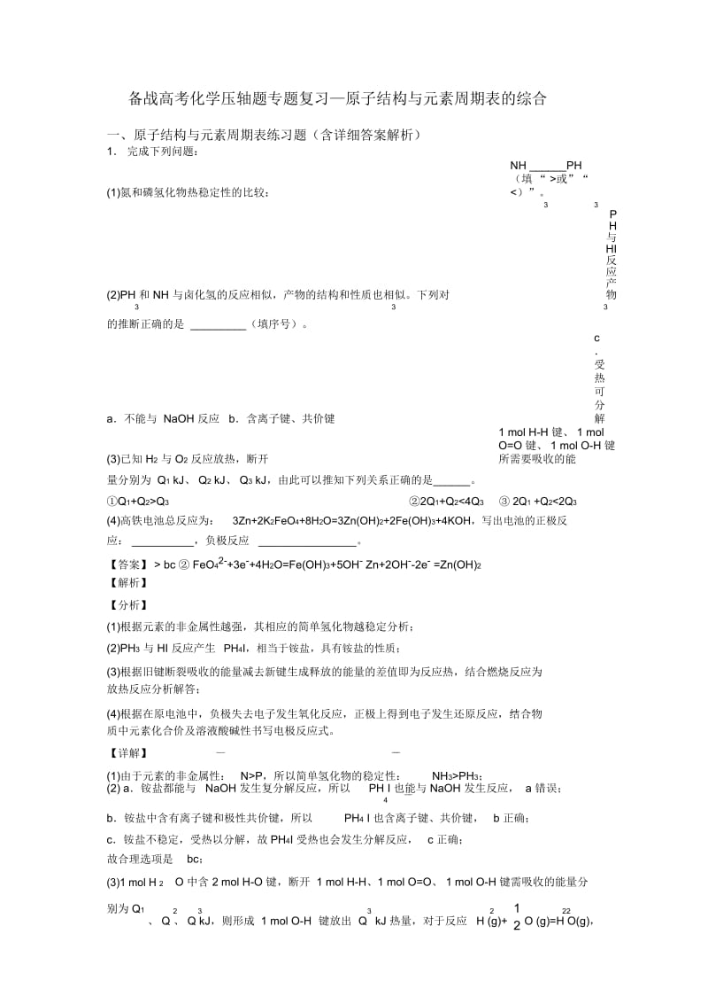 备战高考化学压轴题专题复习—原子结构与元素周期表的综合.docx_第1页