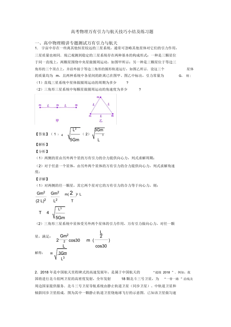 高考物理万有引力与航天技巧小结及练习题.docx_第1页