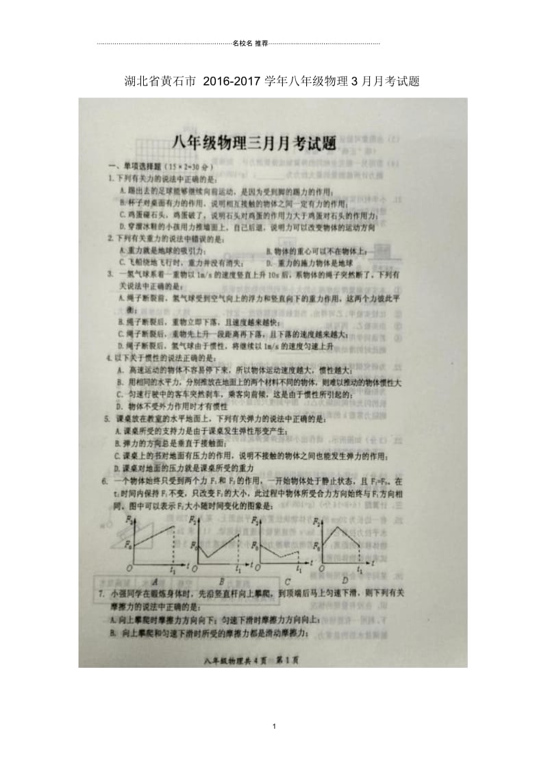 湖北省黄石市2016_2017学年八年级物理3月月考试题扫描版.docx_第1页