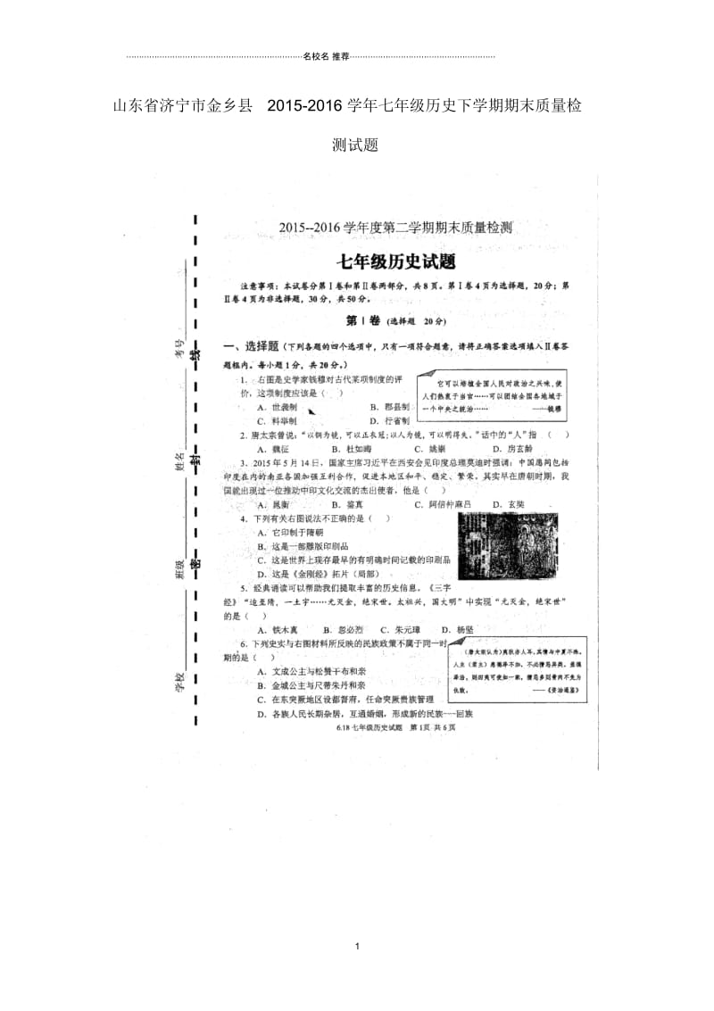 山东省济宁市金乡县七年级历史下学期期末质量检测试题(扫描版)岳麓版.docx_第1页