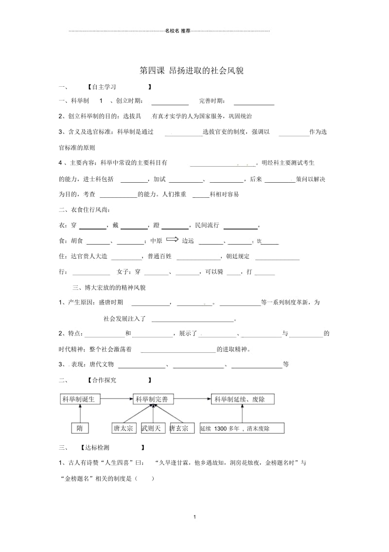 山东省巨野县独山镇第二中学初中七年级历史下册第4课昂扬进取的社会风貌导名师学案(无答案)北师大版.docx_第1页